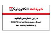 آموزش حمله dhcp starvationبااستفاده ازyersinia